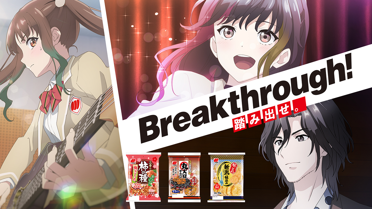 三幸製菓「Breakthrough! 踏み出せ。」アニメCM制作 やりきる篇