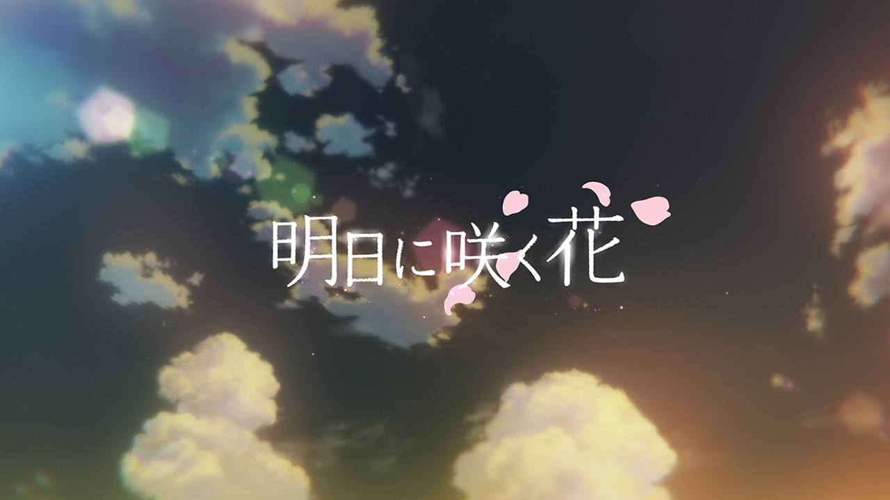 ZENOAQ 「明日に咲く花」アニメーション制作